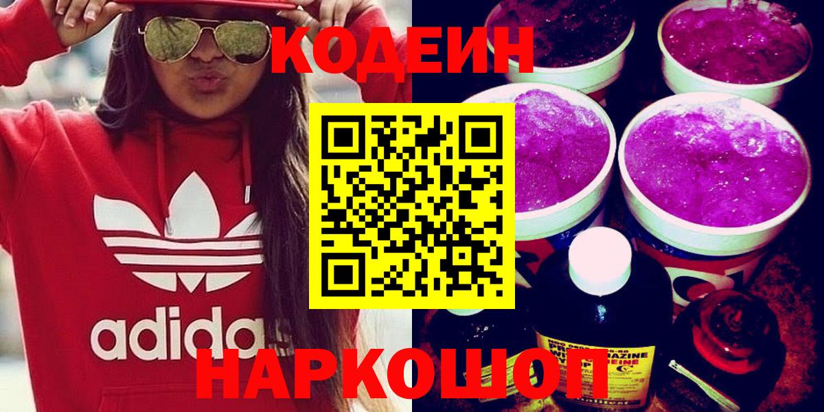 Кодеиновый сироп Lean Purple Drank  Вход с VPN  Кодеин Purple Drank  Котовск 